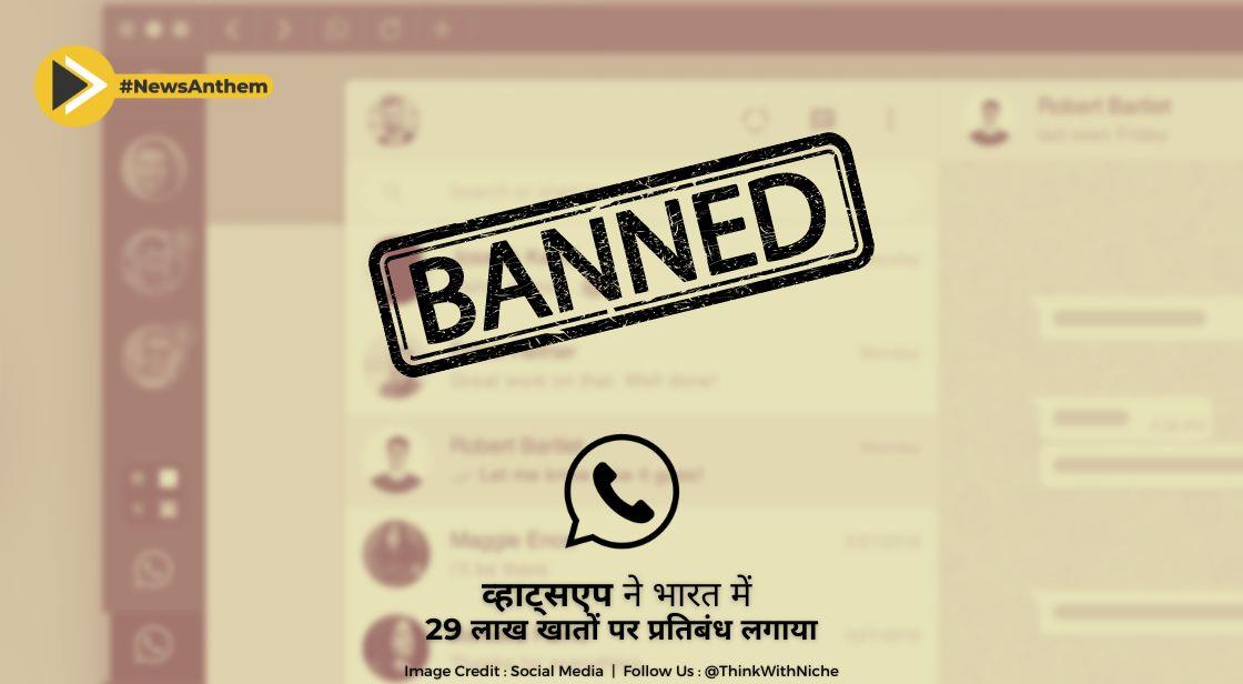 व्हाट्सएप ने भारत में 29 लाख खातों पर प्रतिबंध लगाया
