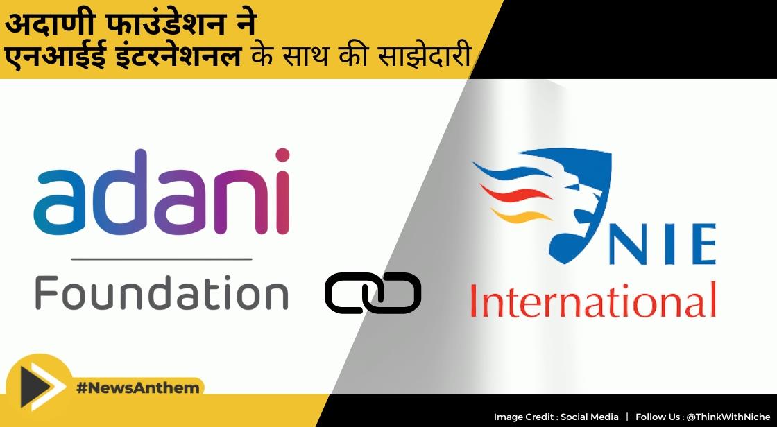 अडानी फाउंडेशन ने एसटीईएम लीडरशिप प्रोग्राम के लिए एनआईई इंटरनेशनल के साथ साझेदारी की