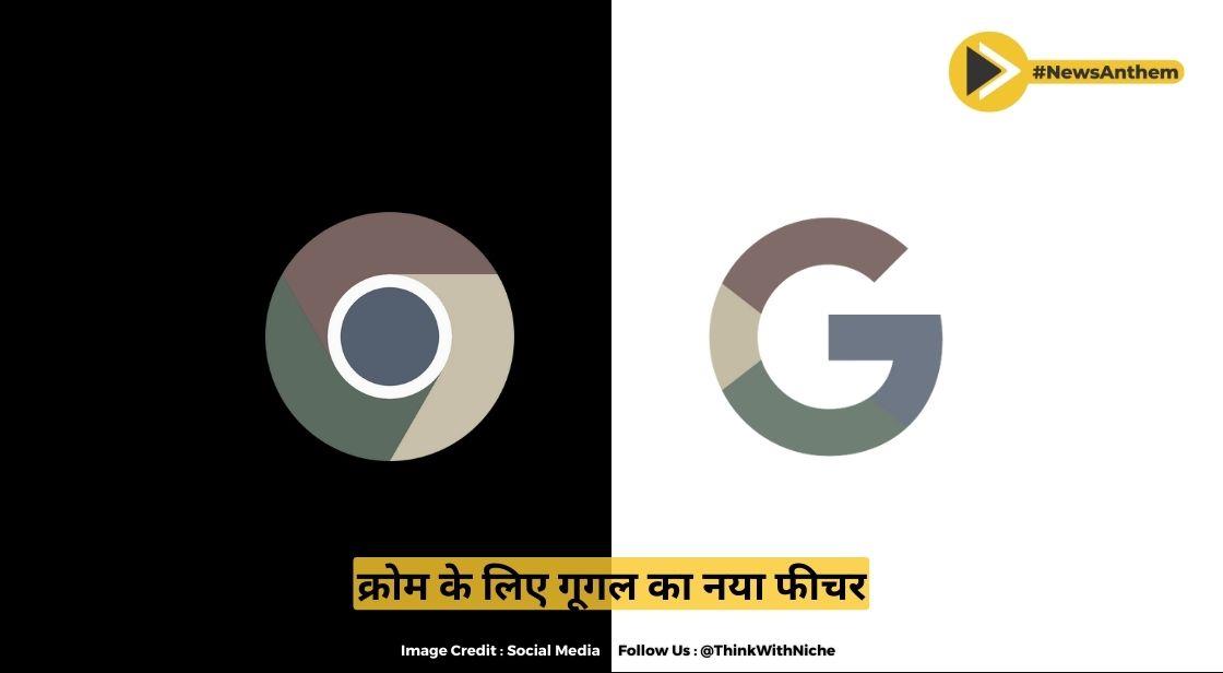 क्रोम के लिए गूगल का नया फीचर