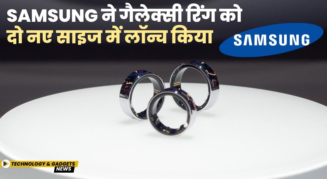 Samsung ने गैलेक्सी रिंग को दो नए साइज में लॉन्च किया