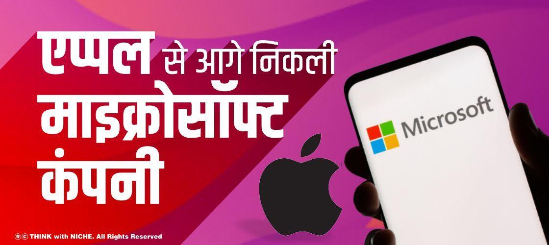 एप्पल से आगे निकली माइक्रोसॉफ्ट कंपनी