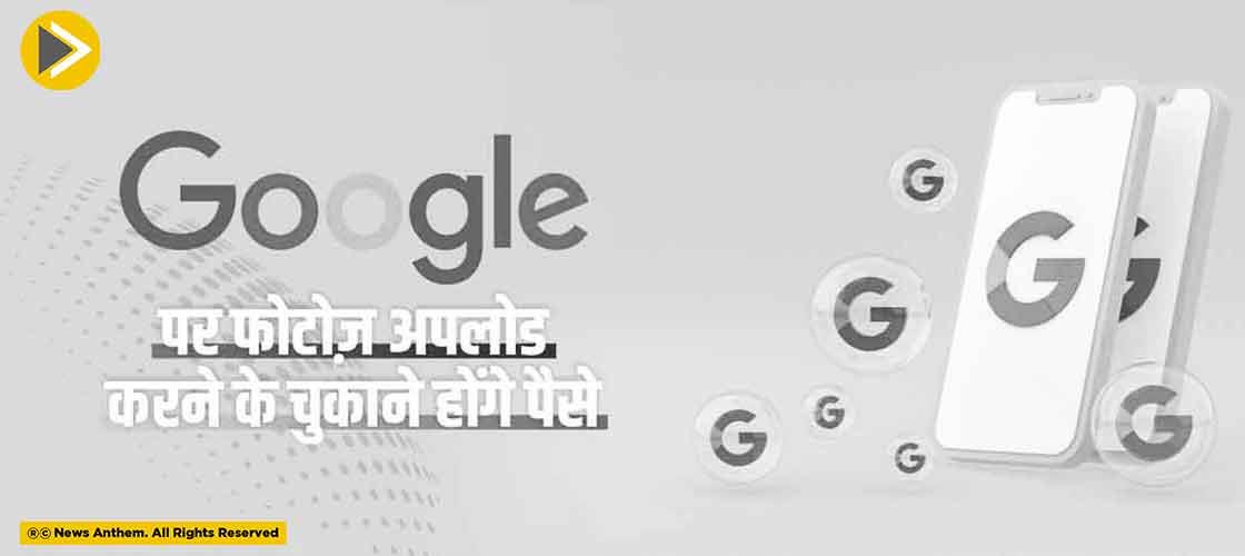 Google पर फोटोज़ अपलोड करने के चुकाने होंगे पैसे