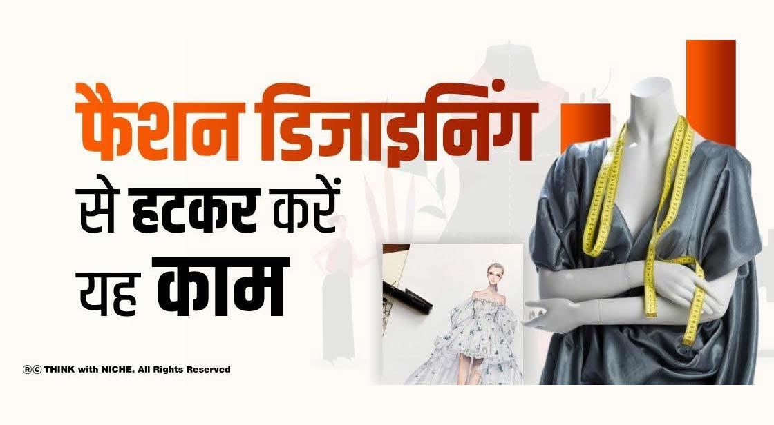 फैशन डिजाइनिंग से हटकर करें यह काम