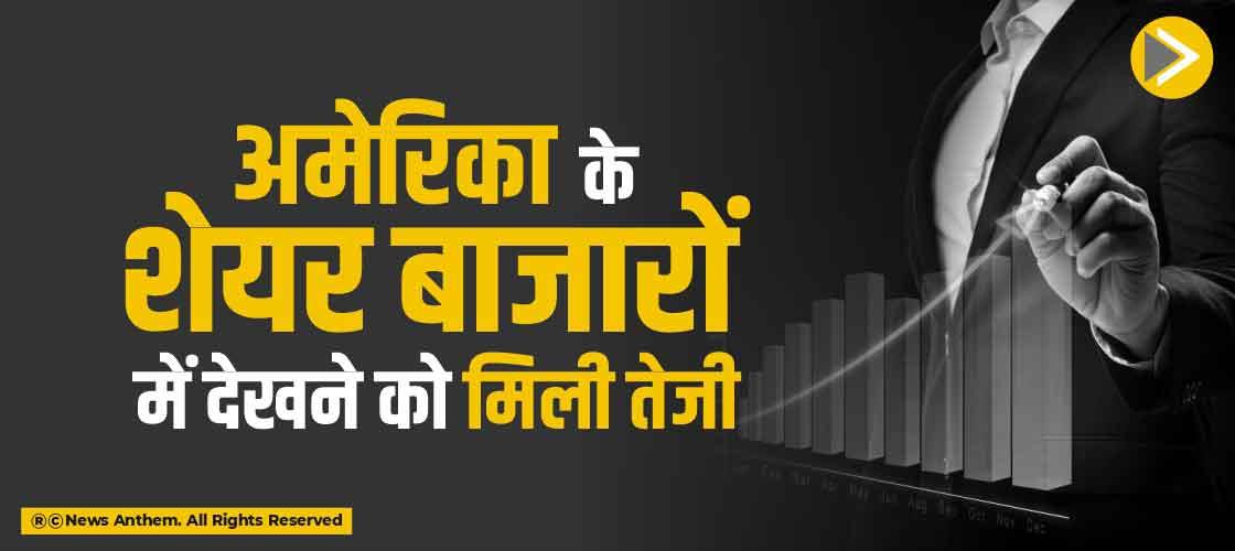 अमेरिका के शेयर बाजारों में देखने को मिली तेजी