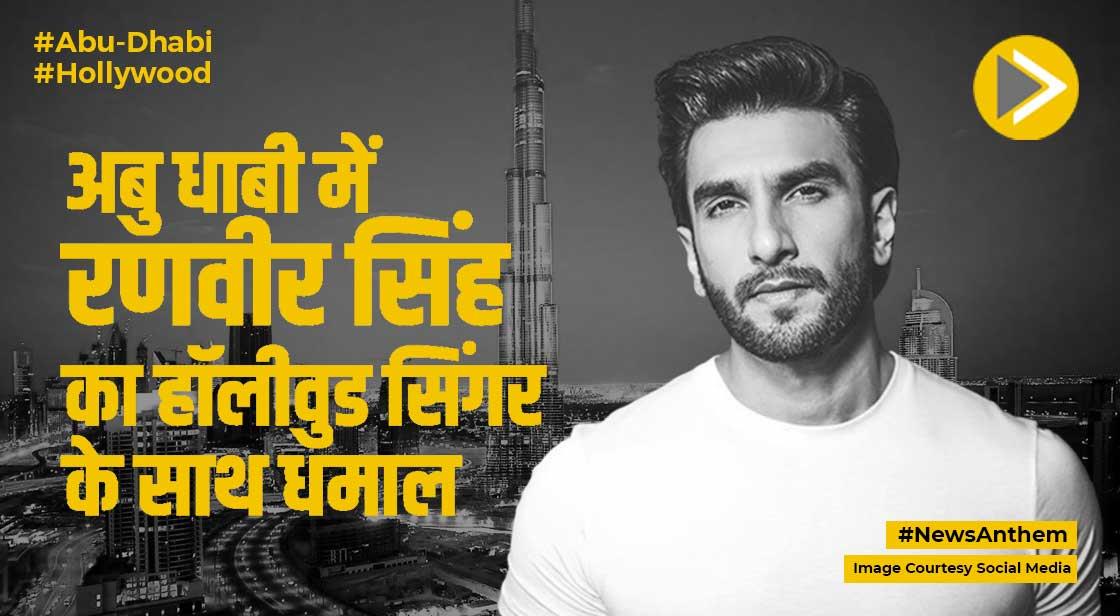 Hollywood: अबु धाबी पहुंचे रणवीर सिंह का धमाल, हॉलीवुड सिंगर संग गाया ये गाना