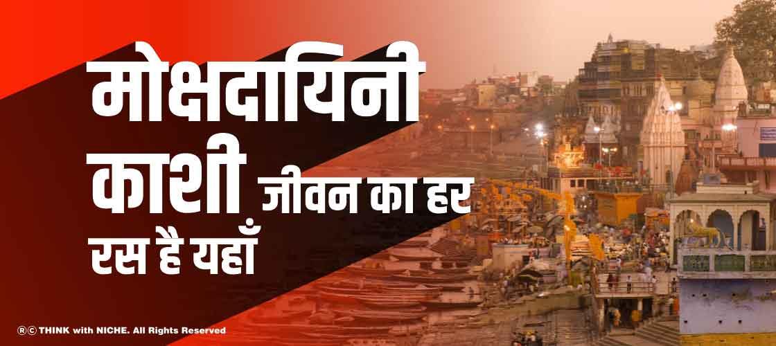 मोक्षदायिनी काशी -जीवन का हर रस है यहाँ