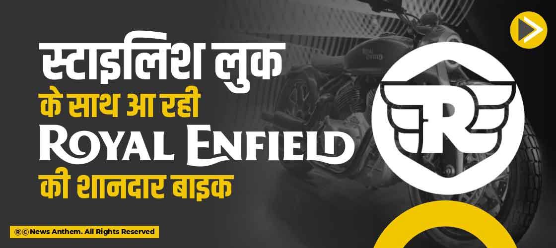 स्टाइलिश लुक के साथ आ रही Royal Enfield की शानदार बाइक