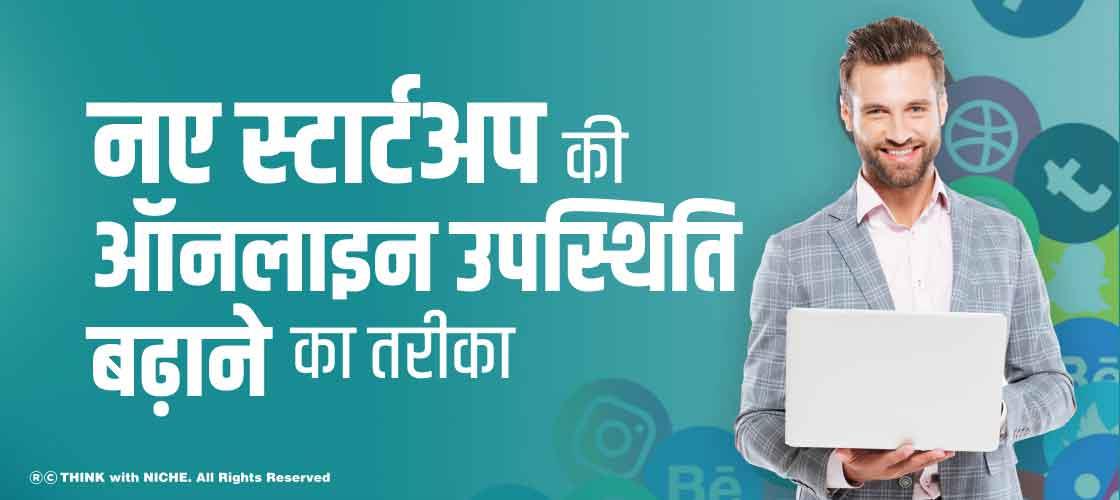 नए स्टार्टअप की ऑनलाइन उपस्थिति बढ़ाने का तरीका
