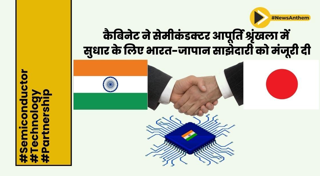 कैबिनेट ने सेमीकंडक्टर आपूर्ति श्रृंखला में सुधार के लिए भारत-जापान साझेदारी को मंजूरी दी
