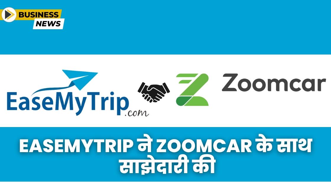 EaseMyTrip ने Zoomcar के साथ साझेदारी की घोषणा की
