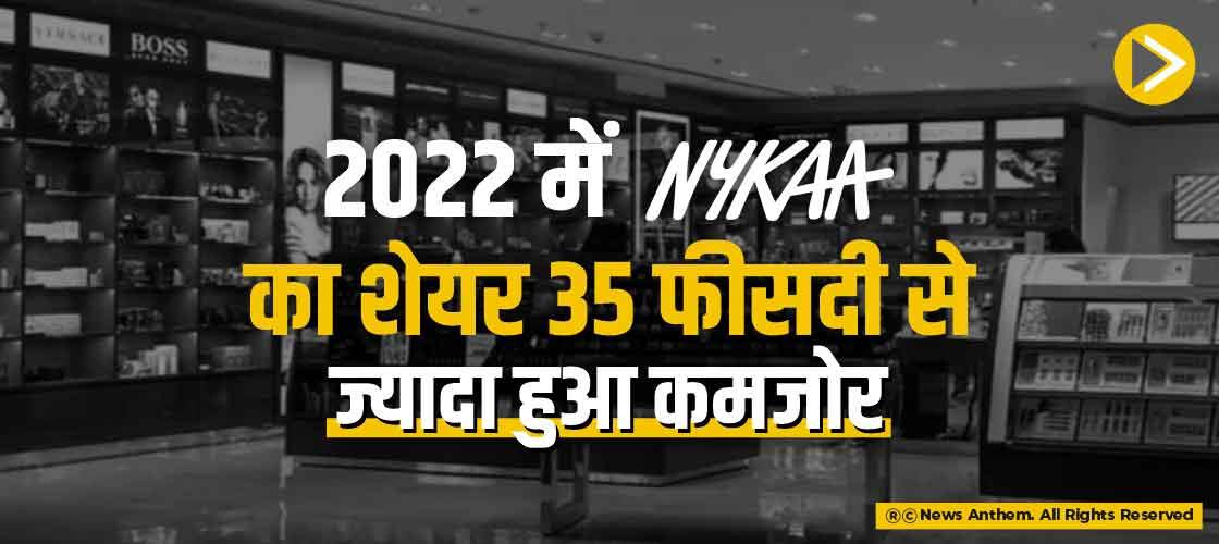 2022 में Nykaa का शेयर 35 फीसदी से ज्यादा हुआ कमजोर
