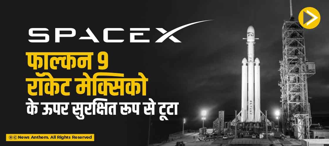 SpaceX फाल्कन 9 रॉकेट मेक्सिको के ऊपर सुरक्षित रूप से टूटा