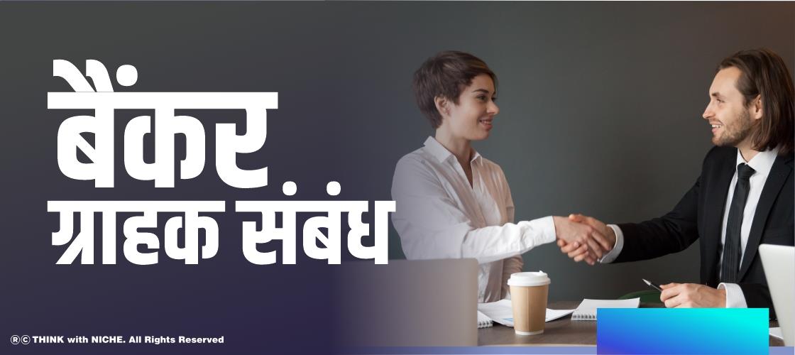 बैंकर-ग्राहक संबंध (Banker And Customer Relationship)