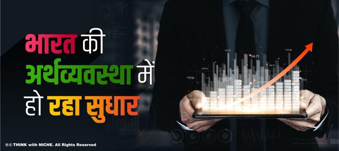 भारत की अर्थव्यवस्था में हो रहा सुधार