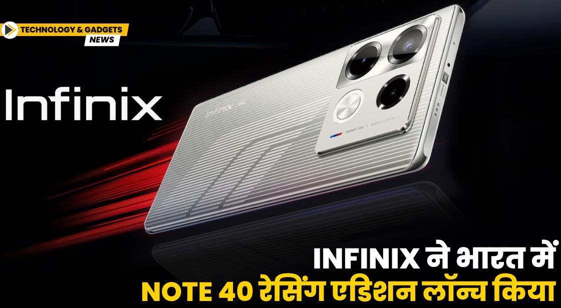 Infinix ने भारत में Note 40 रेसिंग एडिशन लॉन्च किया