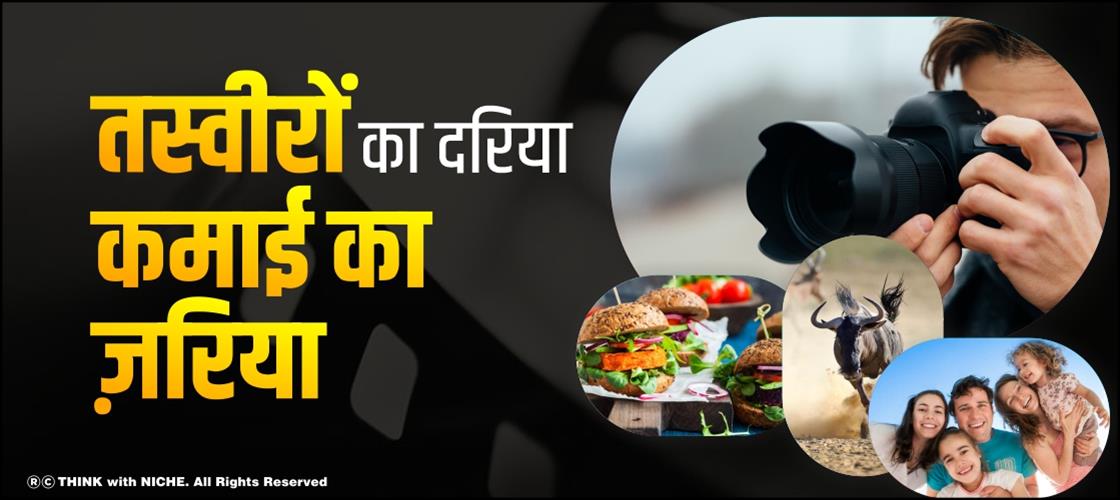तस्वीरों का दरिया, कमाई का ज़रिया