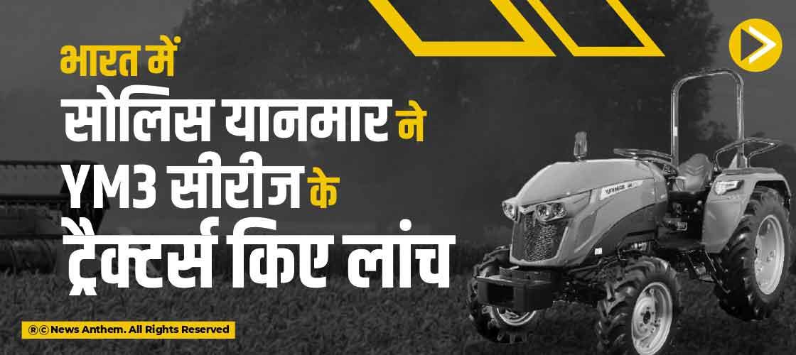 भारत में सोलिस यानमार ने YM3 सीरीज के ट्रैक्टर्स किए लांच