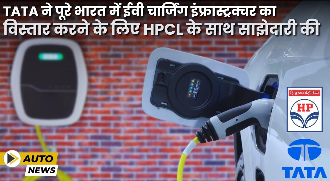 Tata ने पूरे भारत में ईवी चार्जिंग इंफ्रास्ट्रक्चर का विस्तार करने के लिए HPCL के साथ साझेदारी की