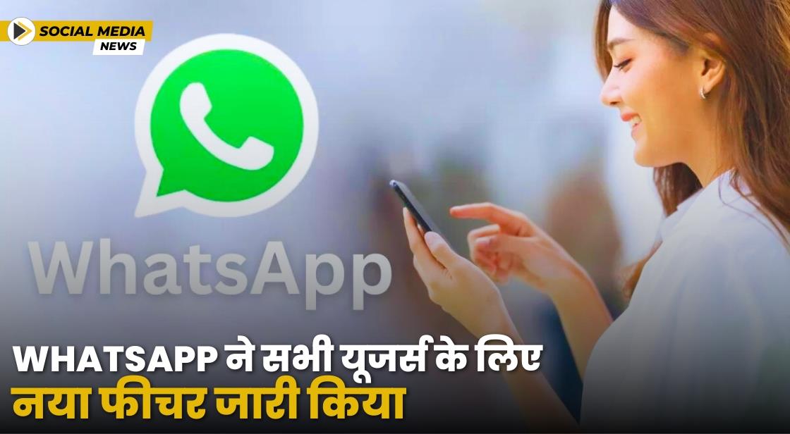 WhatsApp ने सभी यूजर्स के लिए नया फीचर जारी किया