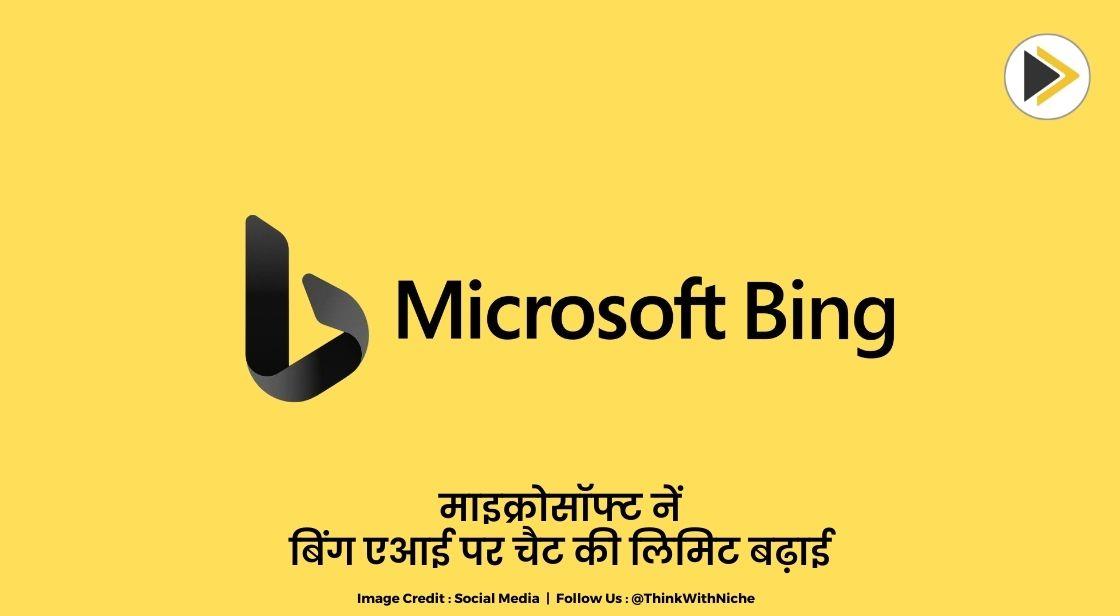 माइक्रोसॉफ्ट ने बिंग एआई पर बातचीत की सीमा बढ़ाई