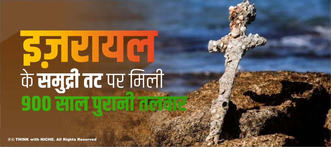 इज़रायल के समुद्री तट पर मिली 900 साल पुरानी तलवार