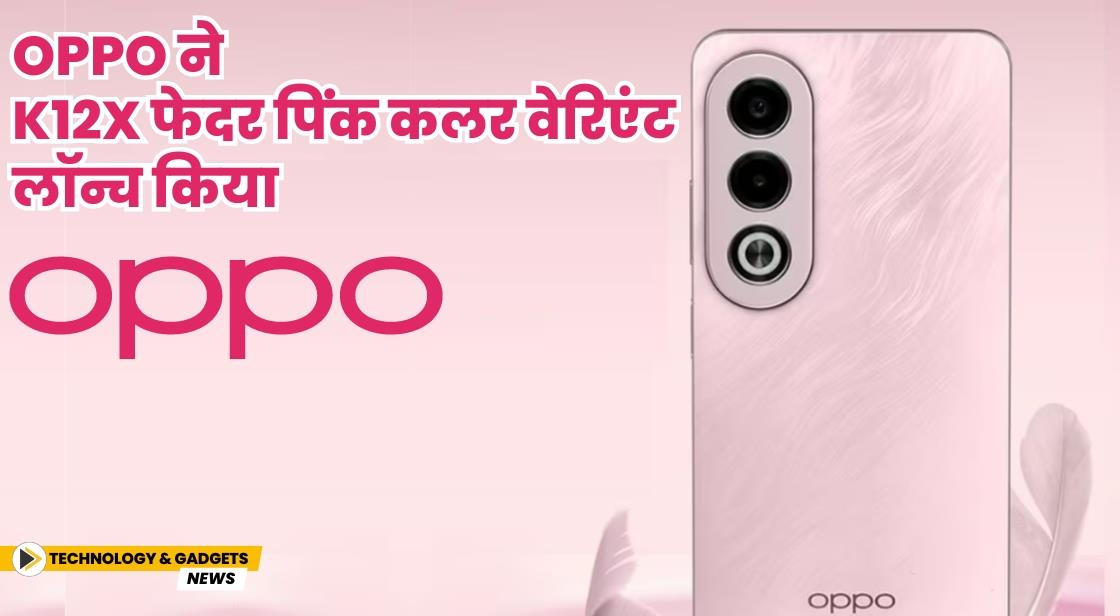 OPPO ने K12x का फेदर पिंक कलर वेरिएंट लॉन्च किया