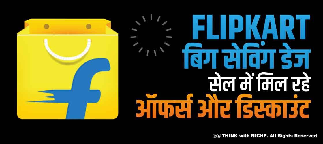Flipkart बिग सेविंग डेज़ सेल में मिल रहे ऑफर्स और डिस्काउंट