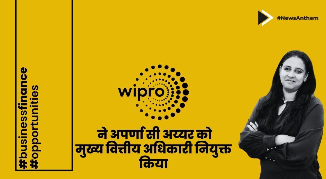 विप्रो ने अपर्णा सी अय्यर को मुख्य वित्तीय अधिकारी नियुक्त किया