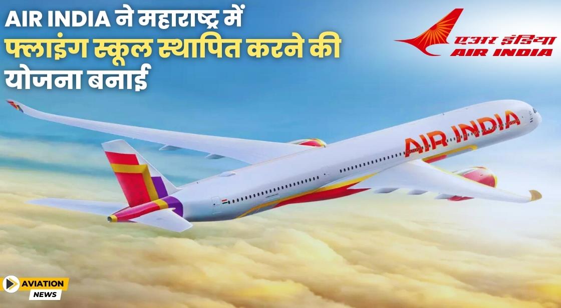 Air India ने महाराष्ट्र में पहला फ्लाइंग स्कूल खोलने की योजना बनाई