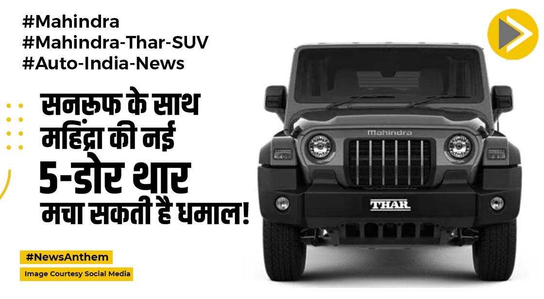 Mahindra Thar 5-Door: महिंद्रा की नई 5-डोर थार एसयूवी में मिल सकता है सनरूफ