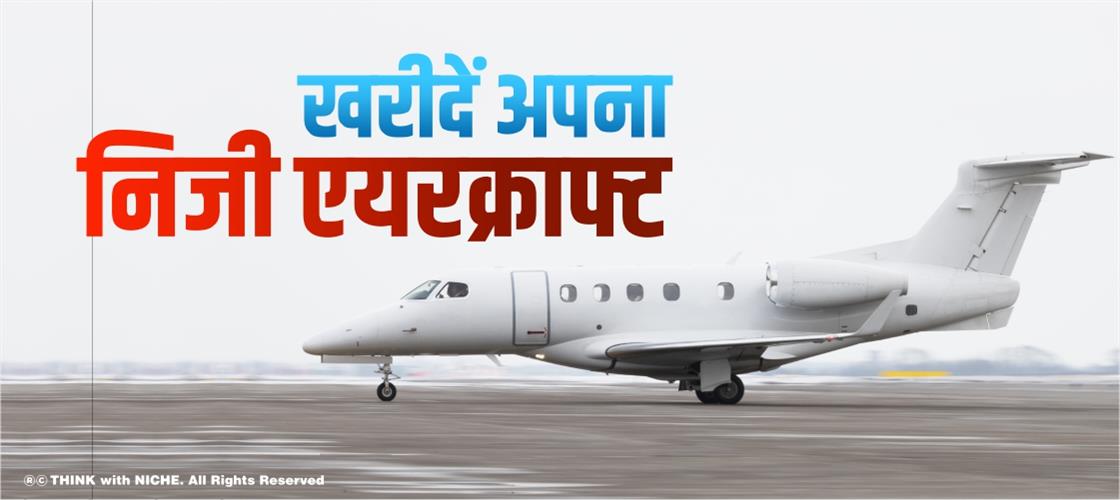 खरीदें अपना निजी एयरक्राफ्ट
