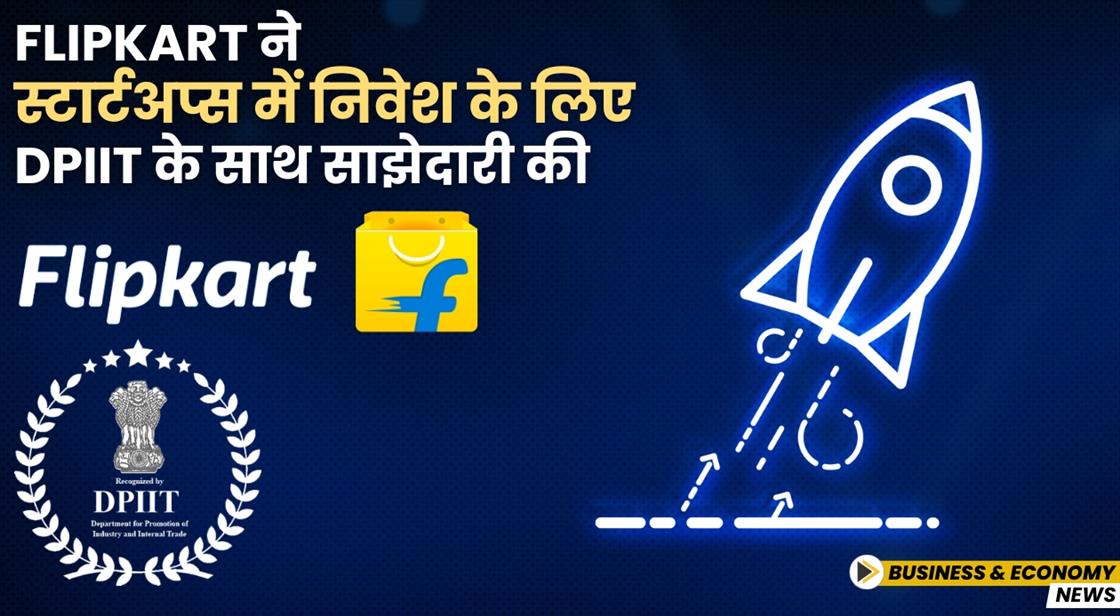 Flipkart ने स्टार्टअप्स में निवेश के लिए DPIIT के साथ साझेदारी की