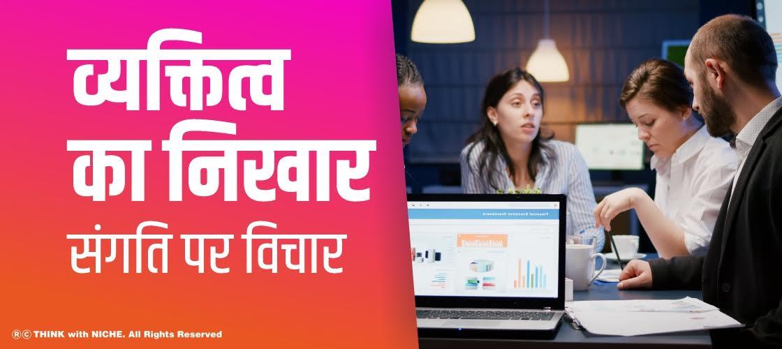 व्यक्तित्व का निखार, संगति पर विचार
