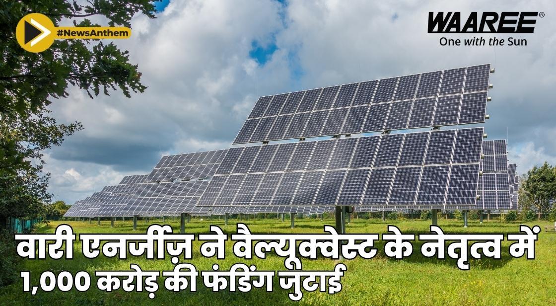 वारी एनर्जीज़ ने वैल्यूक्वेस्ट के नेतृत्व में 1,000 करोड़ की फंडिंग जुटाई