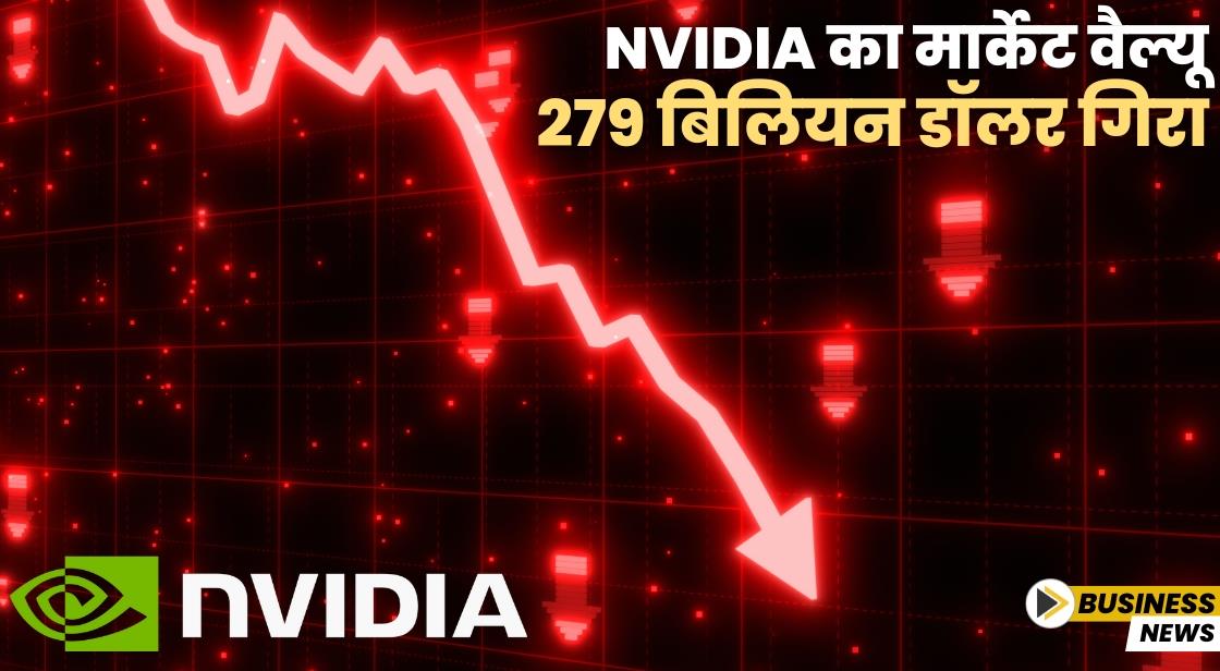 Nvidia का मार्केट वैल्यू 279 बिलियन डॉलर गिरा