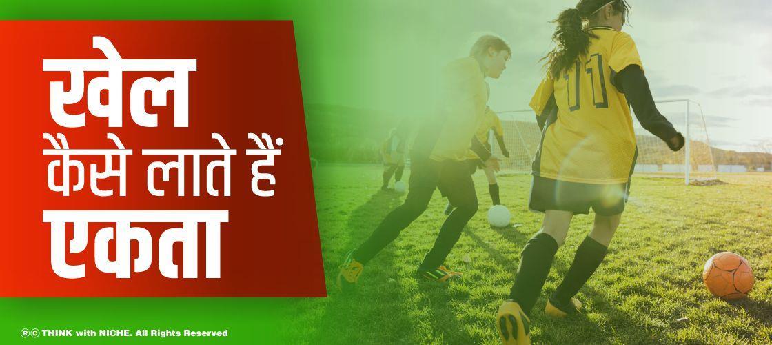 खेल कैसे लाते हैं एकता?