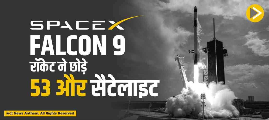 SpaceX Falcon 9 रॉकेट ने छोड़े 53 और सैटेलाइट