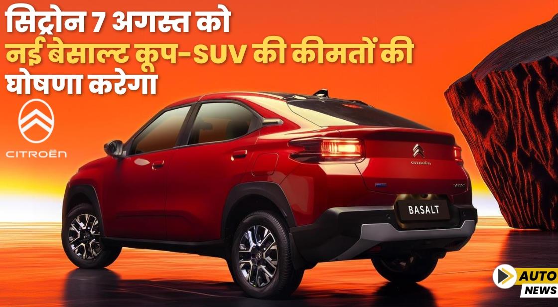 सिट्रोन 7 अगस्त को नई बेसाल्ट कूप-SUV की कीमतों की घोषणा करेगा