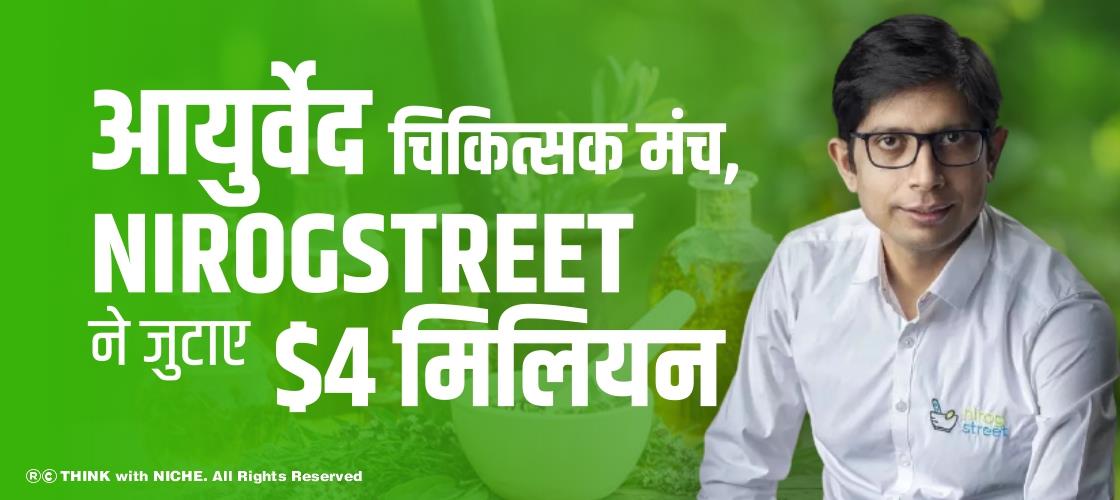 आयुर्वेद चिकित्सक मंच, NirogStreet ने जुटाए $4 मिलियन