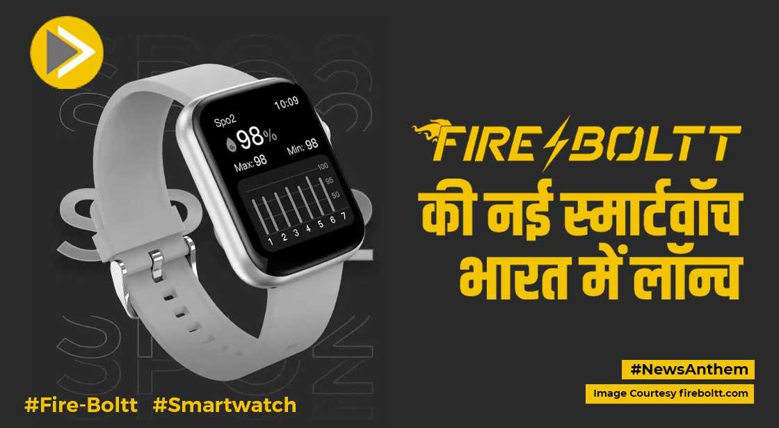 कॉलिंग फीचर के साथ Fire-Boltt की नई स्मार्टवॉच भारत में लॉन्च