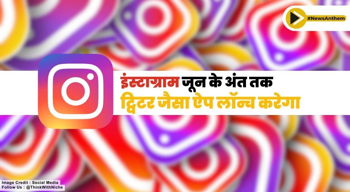 इंस्टाग्राम जून के अंत तक ट्विटर जैसा ऐप लॉन्च करेगा