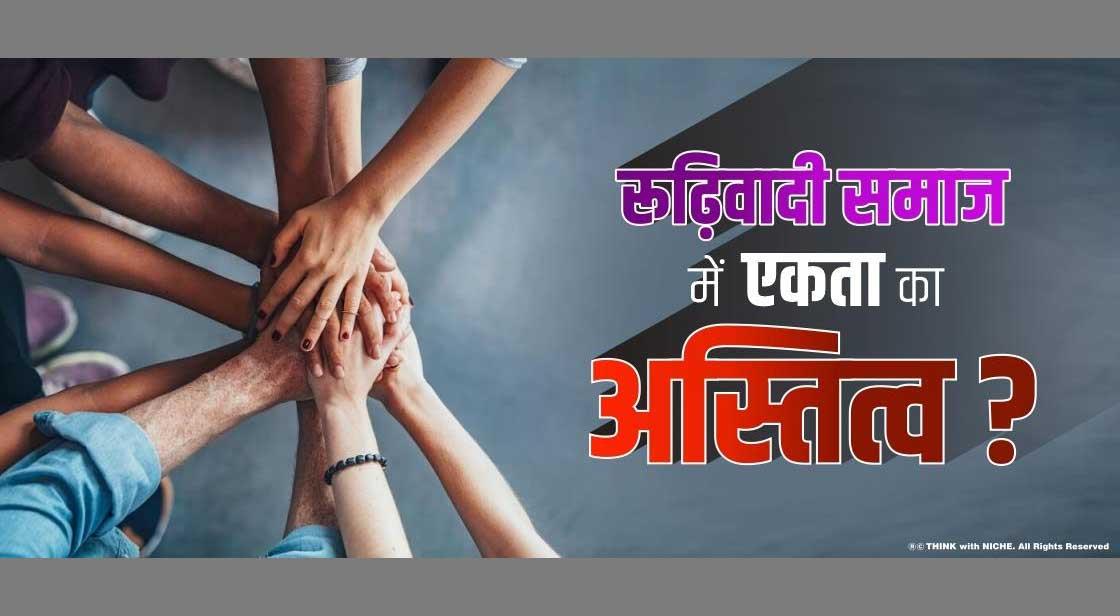 रूढ़िवादी समाज में एकता का अस्तित्व ?