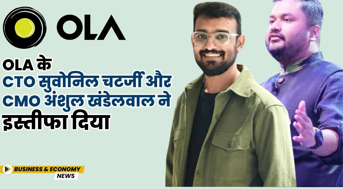 Ola के CTO सुवोनिल चटर्जी और CMO अंशुल खंडेलवाल ने इस्तीफा दिया