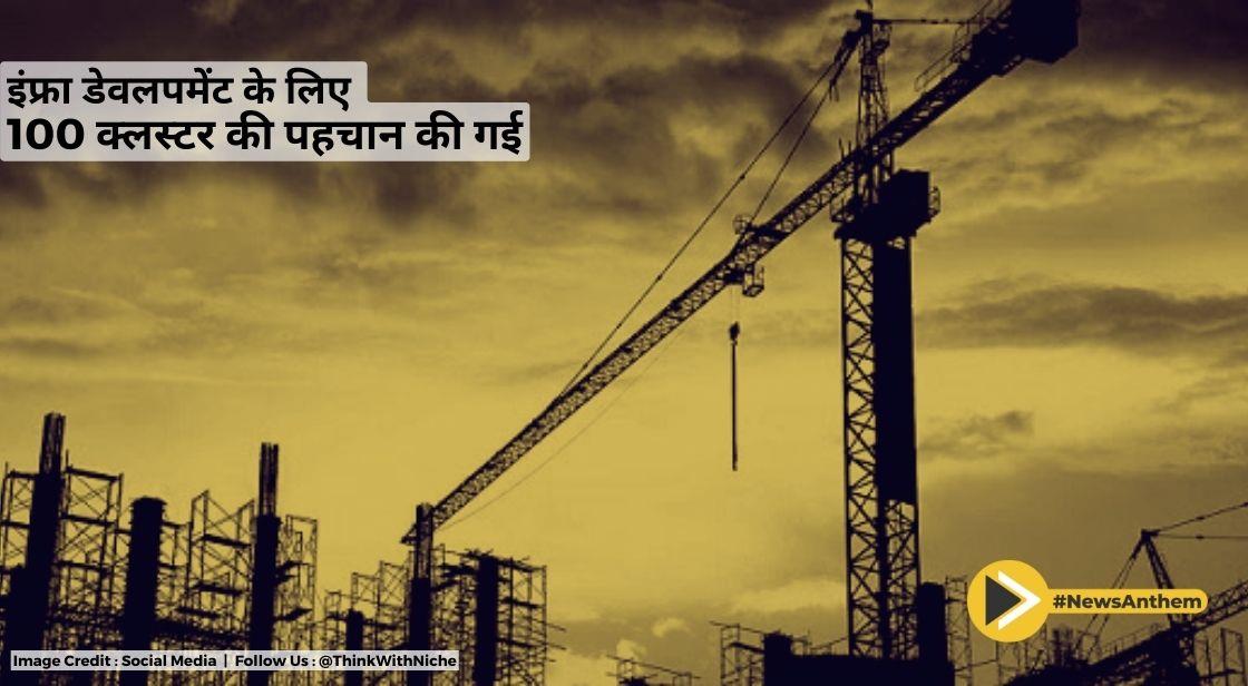 इंफ्रा डेवलपमेंट के लिए 100 क्लस्टर की पहचान की गई