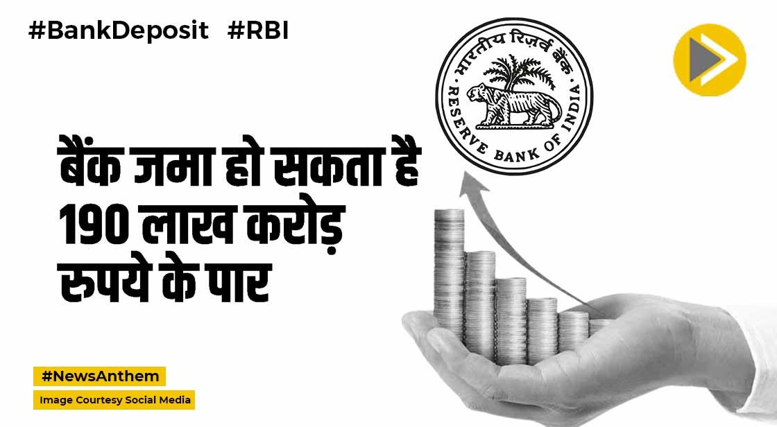Bank Deposit : बैंक जमा हो सकता है 190 लाख करोड़ रुपये के पार, जानें डिटेल