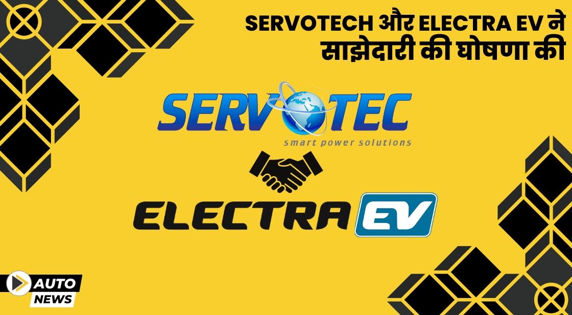 Servotech ने इनोवेटिव ईवी चार्जिंग टेक्नोलॉजी के लिए Electra EV के साथ साझेदारी की घोषणा की