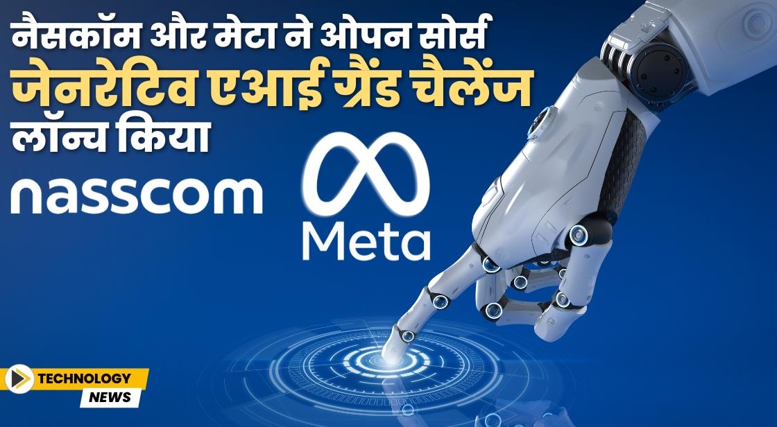 नैसकॉम और मेटा ने ओपन सोर्स जेनरेटिव एआई ग्रैंड चैलेंज लॉन्च किया