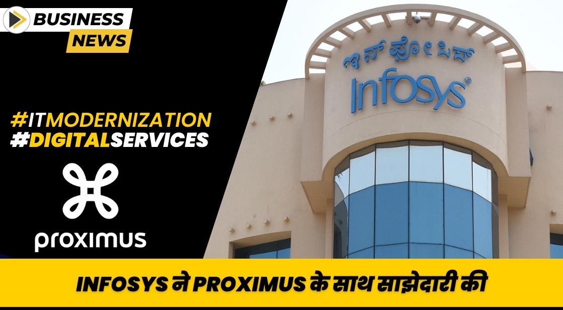 Infosys ने आईटी मॉडर्नाइजेशन प्रोजेक्ट के लिए Proximus के साथ साझेदारी की