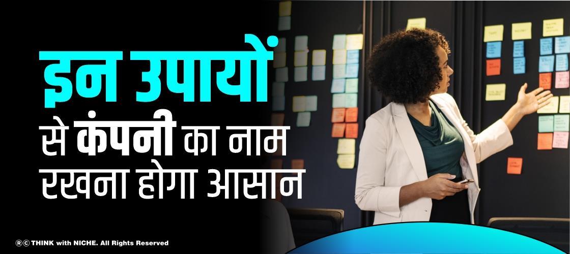 इन उपायों से कंपनी का नाम रखना होगा आसान