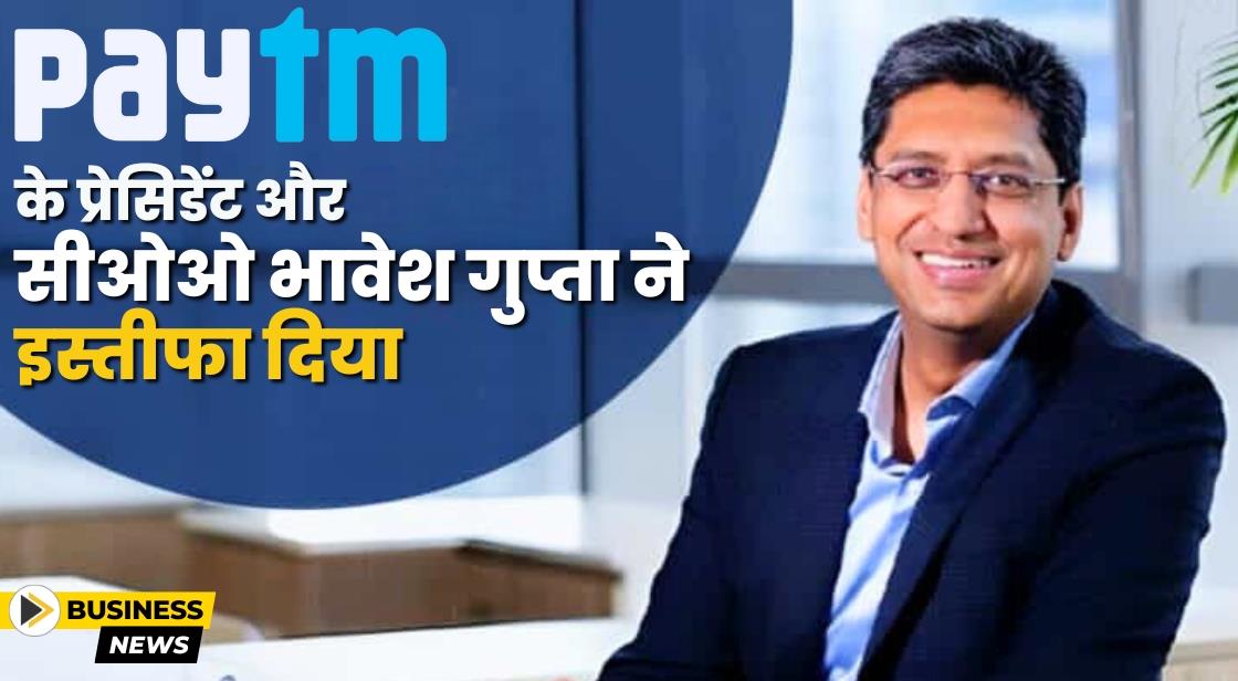 Paytm के प्रेसिडेंट और सीओओ भावेश गुप्ता ने इस्तीफा दिया